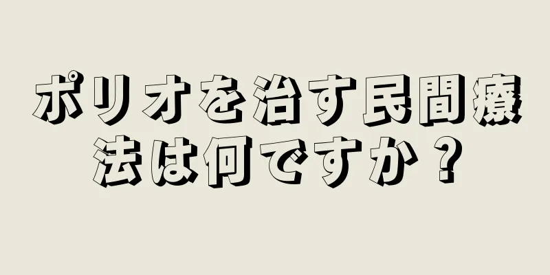 ポリオを治す民間療法は何ですか？