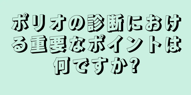ポリオの診断における重要なポイントは何ですか?