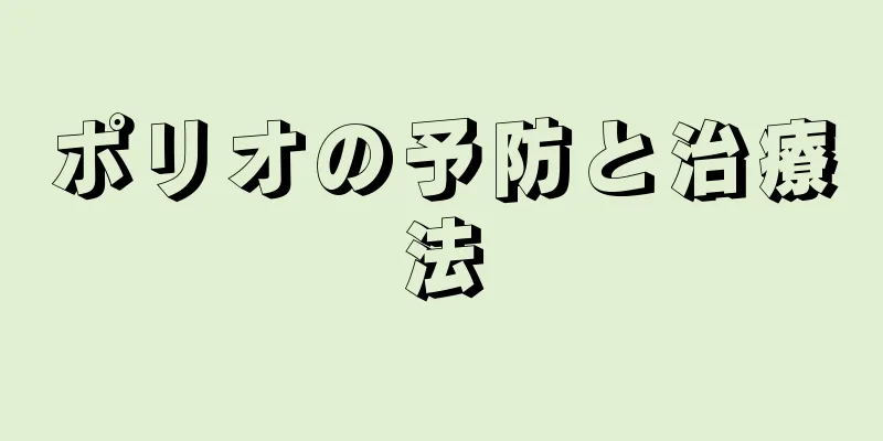 ポリオの予防と治療法