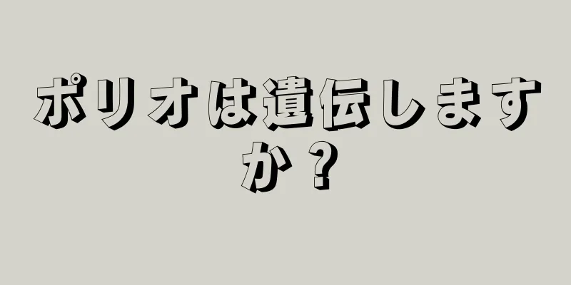ポリオは遺伝しますか？